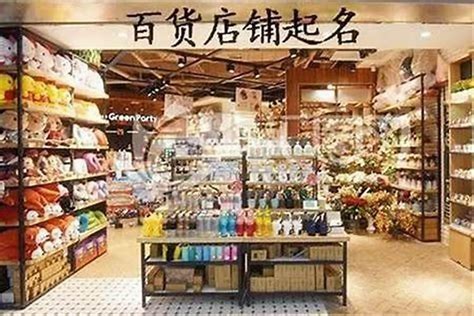 百货店起名与日用百货销售经营新指南