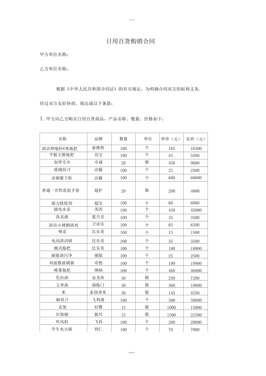 日用百货购销合同（适用于零售与批发）